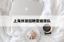 德阳上海伴游雇用雯姐带队(你雯姐繁体字)