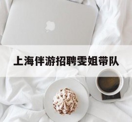 德阳上海伴游雇用雯姐带队(你雯姐繁体字)