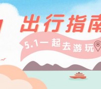 德阳旅游注意事项(旅游注意事项须知)