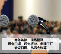 德阳上海商务伴游 上海好乐迪商务翻译咨询有限公司
