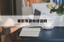 德阳兼职导游和伴游网(导游陪同玩 私家导游)