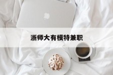 德阳浙师大有模特兼职(浙江艺术职业学院模特)
