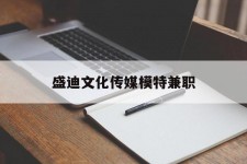 德阳盛迪文化传媒模特兼职的简单介绍