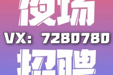 德阳商务伴游招聘 全国招聘私人高端伴游酒店纯出大蜜模特招聘一线二线可空降