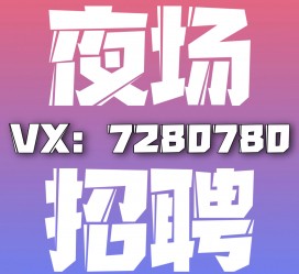德阳商务伴游招聘 全国招聘私人高端伴游酒店纯出大蜜模特招聘一线二线可空降