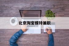 德阳淘宝模特兼职(上海淘宝模特兼职雇用)