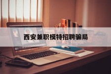 德阳西安兼职模特雇用圈套(西安的雇用模特是实的吗)