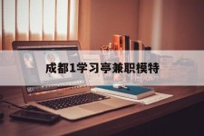 德阳成都1进修亭兼职模特(成都青少年模特培训学校)