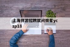 德阳上海伴游雇用就问微星yczp18(上海夜场雇用)