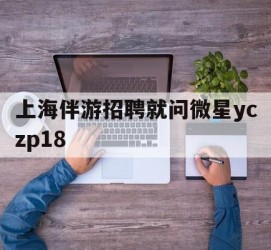 德阳上海伴游雇用就问微星yczp18(上海夜场雇用)