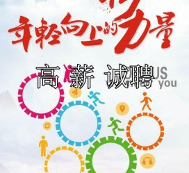 德阳商务伴游招聘 全国伴游招聘高档会所直招/公关模特佳丽名媛一单一结(今日招聘)