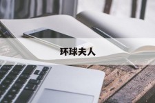 德阳全球夫人(全球夫人大赛)