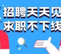 德阳北京伴游招聘 全国一二线城市招聘伴游[年薪百万]快单今日/寻人