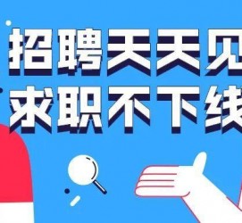 德阳北京伴游招聘 全国一二线城市招聘伴游[年薪百万]快单今日/寻人