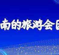 德阳私家伴游带你体验完美旅途生活(私家伴游带你体验完美旅途生活英文)