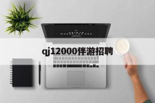 德阳包罗qj12000伴游雇用的词条
