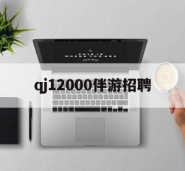 德阳包罗qj12000伴游雇用的词条