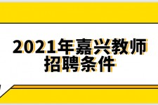 德阳嘉兴伴游雇用预约(嘉兴景区雇用)