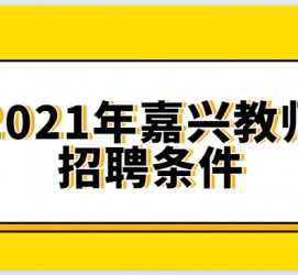 德阳嘉兴伴游雇用预约(嘉兴景区雇用)