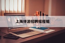 德阳上海伴游雇用程程姐的简单介绍