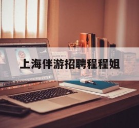 德阳上海伴游雇用程程姐的简单介绍