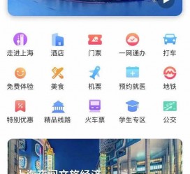 德阳上海商务伴游 上海推出一站式旅游服务App“上海游”