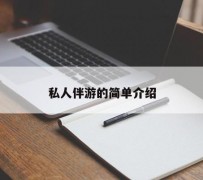 德阳私人伴游 私人陪旅游app哪个最好
