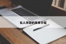 德阳私人伴游 私人陪旅游app哪个最好