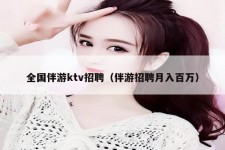 德阳私人伴游招聘 全国伴游ktv招聘（伴游招聘月入百万）