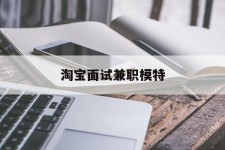 德阳淘宝面试兼职模特(雇用5名新人兼职淘宝模特)
