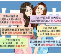 德阳北京伴游招聘 高薪招聘伴游背后另有隐情 原是需提供色情服务