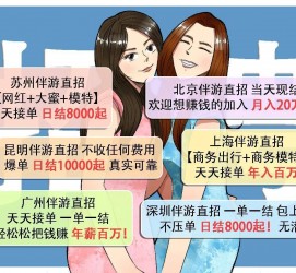 德阳北京伴游招聘 高薪招聘伴游背后另有隐情 原是需提供色情服务