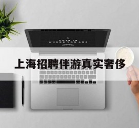德阳上海雇用伴游实在豪侈(上海私家伴游雇用包吃住)