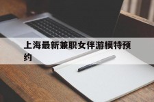 德阳上海最新兼职女伴游模特预约的简单介绍